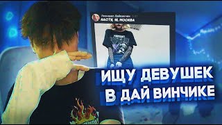 ИЩУ СЕБЕ *ДЕВУШКУ В ДАЙВИНЧИКЕ* | НАШЕЛ ПРОБЛЕМЫ с ОФФНИКАМИ