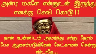 என்னிடம் இருந்து எனக்கு செவி கொடு | Shirdi Sai Baba Advice in Tamil | Sai Blessings Tamil | Sai baba