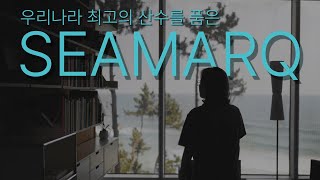 리차드 마이어가 담아낸 대한민국 최고의 풍경 │ 건축가의 눈으로 리뷰한 강릉 SEAMARQ 바캉스 │ 씨마크 호텔에서의 바다 오션뷰 휴가 │ Richard Meier