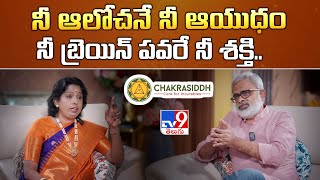 నీ ఆలోచనే నీ ఆయుధం, నీ బ్రెయిన్ పవేరే నీ శక్తి | Chakrasiddh - TV9