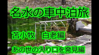 名水の車中泊旅　苫小牧白老編　あの世の入り口を発見編