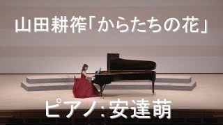 山田耕筰作曲：ピアノのための「からたちの花」　ピアノ独奏：安達萌