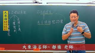 ★大東海(112年、113年)→『政治學』精修→新班開課→大東海領袖名師→「郝強」教授 !