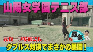 【VS覇気】安部さん全国屈指のテニス強豪校山陽女学園とダブルス対決～後編～ 【球団認定】カープ全力応援チャンネル 【球団認定】カープ全力応援チャンネル