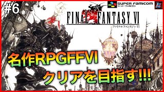 #6【FF6/SFC版】停電して配信終了した悲しい男の物語!!!名作RPGファイナルファンタジー６クリアを目指す【FINAL FANTASY Ⅵ/スーパーファミコン版】