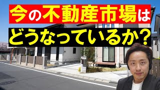 【解説】今の不動産市場はどうなっているか？価格高騰・住宅ローン金利。田中勲の教えて不動産の知恵袋