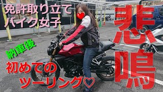 免許取り立ての女子の初公道ツーリング☆初体験で最早○○○状態…【バイク女子】