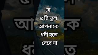 যে ৫ টি ভুল আপনাকে...