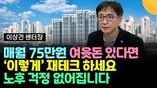 월 75만원 여윳돈 있다면  '이렇게' 재테크 하세요. 노후 걱정 없어집니다 (이상건 센터장 / 1부)