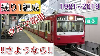 【だるま電車】　もうずく引退する京急800形に乗車しました。