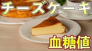 #95 ちょっと高級なチーズケーキを食べた時の血糖値は？