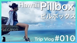 Hawaii pillbox ハワイ ピルボックス ハイク【010】