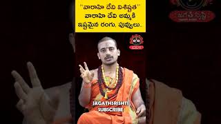 వారాహి దేవి అమ్మకి ఇష్టమైనవి రంగు, పువ్వులు..| Varahi Devi | jagathsrishti