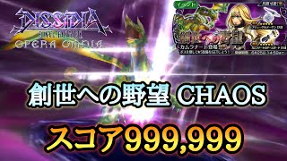 #372【DFFOO】創世への野望 CHAOS スコアカンスト【オペラオムニア】