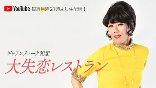 ギャランティーク和恵の「大失恋レストラン」#150