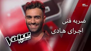 اجرای هادی | مرحله ضربه فنی | The Voice