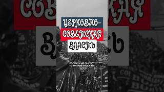 Церковно-советская власть. Або: де тут російська мова?