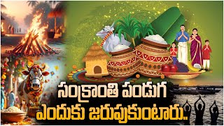 సంక్రాంతి పండుగ ఎందుకు జరుపుకుంటారు ? Why is Sankranti festival celebrated? Sri Paadham | Trending |