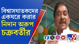 Bankura TMC, Arup Chakraborty: ভোটের আগে জোড়াফুলের বিরুদ্ধে গুজুর গুজুর করলে একঘরে করবেন: অরূপ