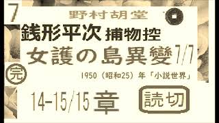 「女護の島異変,」7/7,完,「銭形平次捕物控」より, 朗読,by,D.J.イグサ,※著作権終了済