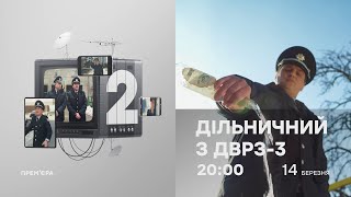 ⚡ Дільничний з ДВРЗ - 3 СЕЗОН - НОВІ СЕРІЇ - Прем'єра з 14 березня