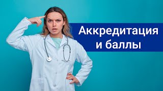 Сколько баллов нужно для аккредитации?