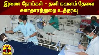 இணை நோய்கள் - தனி கவனம் தேவைசுகாதாரத்துறை உத்தரவு | Corona | TN Health Department