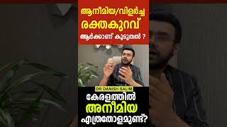 അനീമിയ/ വിളർച്ച രക്തകുറവ് ആർക്കാണ് കൂടുതൽ? I WHO HAS MORE ANEMIA?