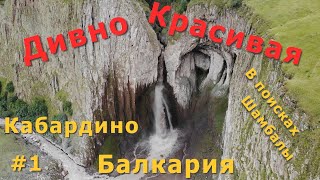 ДИВНО Красивая КБР 2019 | Дорога на Джылы-су | Водопады Каракая-су, Султан, Эмир | Нарзанные ванны