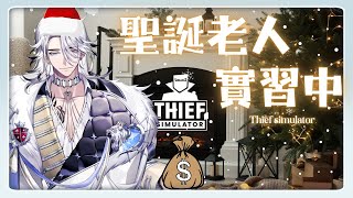 【Thief simulator】成為聖誕老人必經的艱難訓練【希洛萊昂 Shiro Leon】#萊覲見 #初見歓迎