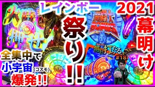 【聖闘士星矢-海皇覚醒】鳳翼天翔ルーレット＆氷河で3ケタ乗せ!!!/レインボー祭り!!!/毎日打ったる#18