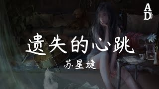 遺失的心跳 - 蘇星婕『回憶上了發條 總準時報到』【高音質/動態歌詞/Pinyin Lyrics】