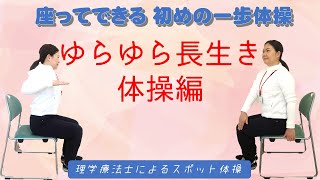 スポット体操vol.33(座ってできる初めの一歩体操:ゆらゆら長生き体操編)