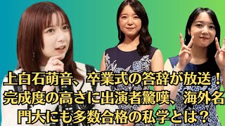 上白石萌音、卒業式の答辞が放送！完成度の高さに出演者驚嘆、海外名門大にも多数合格の私学とは？。上白石萌歌　姉・上白石萌音への思いを語る「世界で一番姉のことが好きなんです」