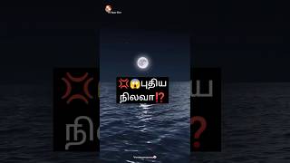 💢😱பூமிக்கு புதிய நிலவா⁉️|Earth second moon?|#shorts #facts#varataamaamey