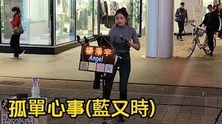 媲美原版的翻唱[孤單心事/原唱:藍又時](電視