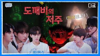 도깨비의 저주로 사라진 드리핀?!👹 | [드당탕탕 전원일기 ] EP.04