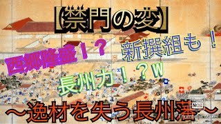 【天才が散る】禁門の変を面白くわかりやすく解説！｢禁門の変篇｣ Japanese history