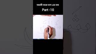 আরবী ক্যালিওগ্রাফি আরবী মাস এর নাম শাওয়াল #hashtags @নুসাইফা জান্নাত #calligraphy 👌👍🫵