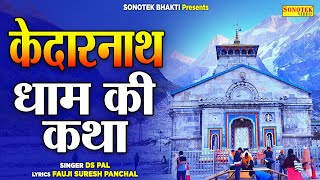 केदारनाथ धाम की कथा | Kedarnath Ki Katha | Ds Pal | Shiv Gatha | Kedarnath Yatra | Kedarnath Story