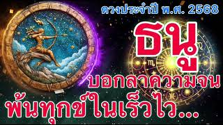 #ราศีธนู ♐️ บอกลาความจนพ้นทุกข์ในเร็วไว ในเดือนมิถุนายน พ.ศ. 2568 ￼