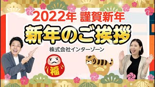 【2022年】新年のご挨拶