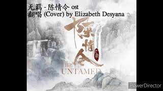 无羁 (Unrestained) - 王一博 ft. 肖战 - 陈情令 (The Untamed) OST -  Cover By Elizabeth Desyana Huang