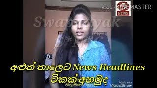 Episode 01 Newe Headlines | කොහොමද බලන්නකෝ සිරස්තලය