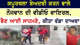 Kapurthala Beadbi ਕਰਨ ਵਾਲੇ ਨੌਜਵਾਨ ਦੀ Video Viral, ਭੈਣ ਆਈ ਸਾਹਮਣੇ, ਕੀਤਾ ਵੱਡਾ ਦਾਅਵਾ