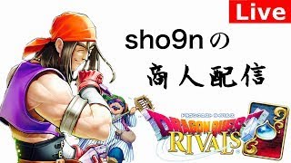 生#113　109位から　商人1万勝まであと299勝　【ドラゴンクエストライバルズ】