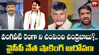 వంగవీటి రంగా ని చంపింది చంద్రబాబు?.. వైసీపీ నేత షాకింగ్ ఆరోపణ | Vangaveeti Ranga | 99TV