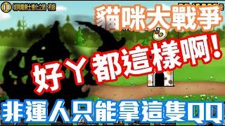 《哲平》手機遊戲 貓咪大戰爭 - 開眼城與龍 - 關卡全記錄 ( 好啊!! 非洲人都拿不到啊! 好啊! QQ )