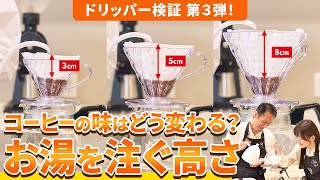 [Coffee extraction test] How much does the taste of coffee change depending on the height at whic...
