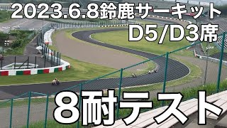 鈴鹿8耐タイヤメーカーテスト②  S字で見る（特別スポーツ走行）　2023.6.8鈴鹿サーキット　#観戦#観客席#D席